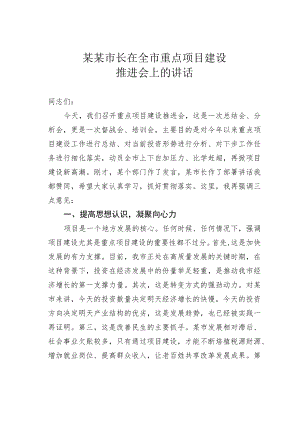 某某市长在全市重点项目建设推进会上的讲话.docx