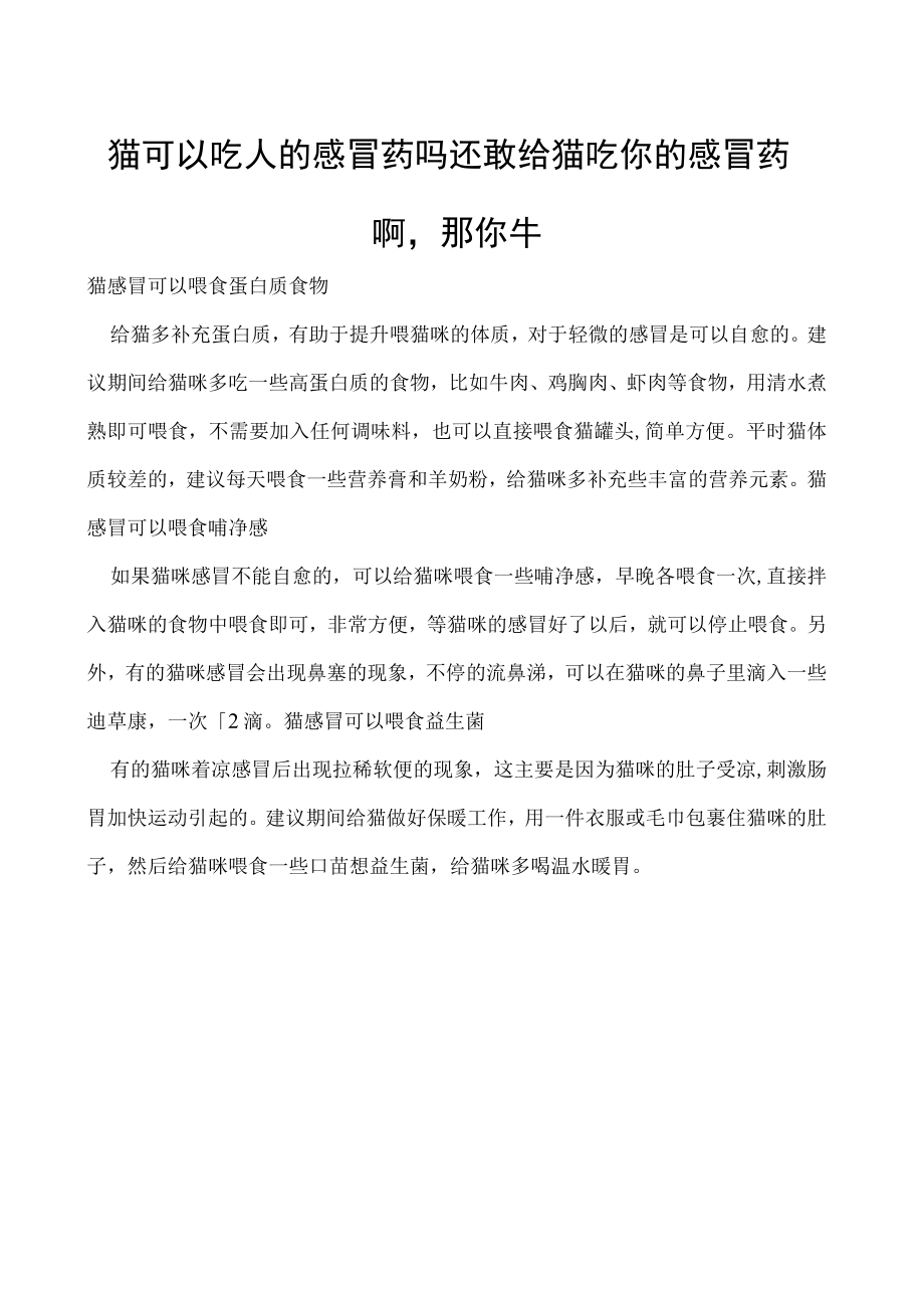 猫可以吃人的感冒药吗 还敢给猫吃你的感冒药啊那你牛.docx_第1页