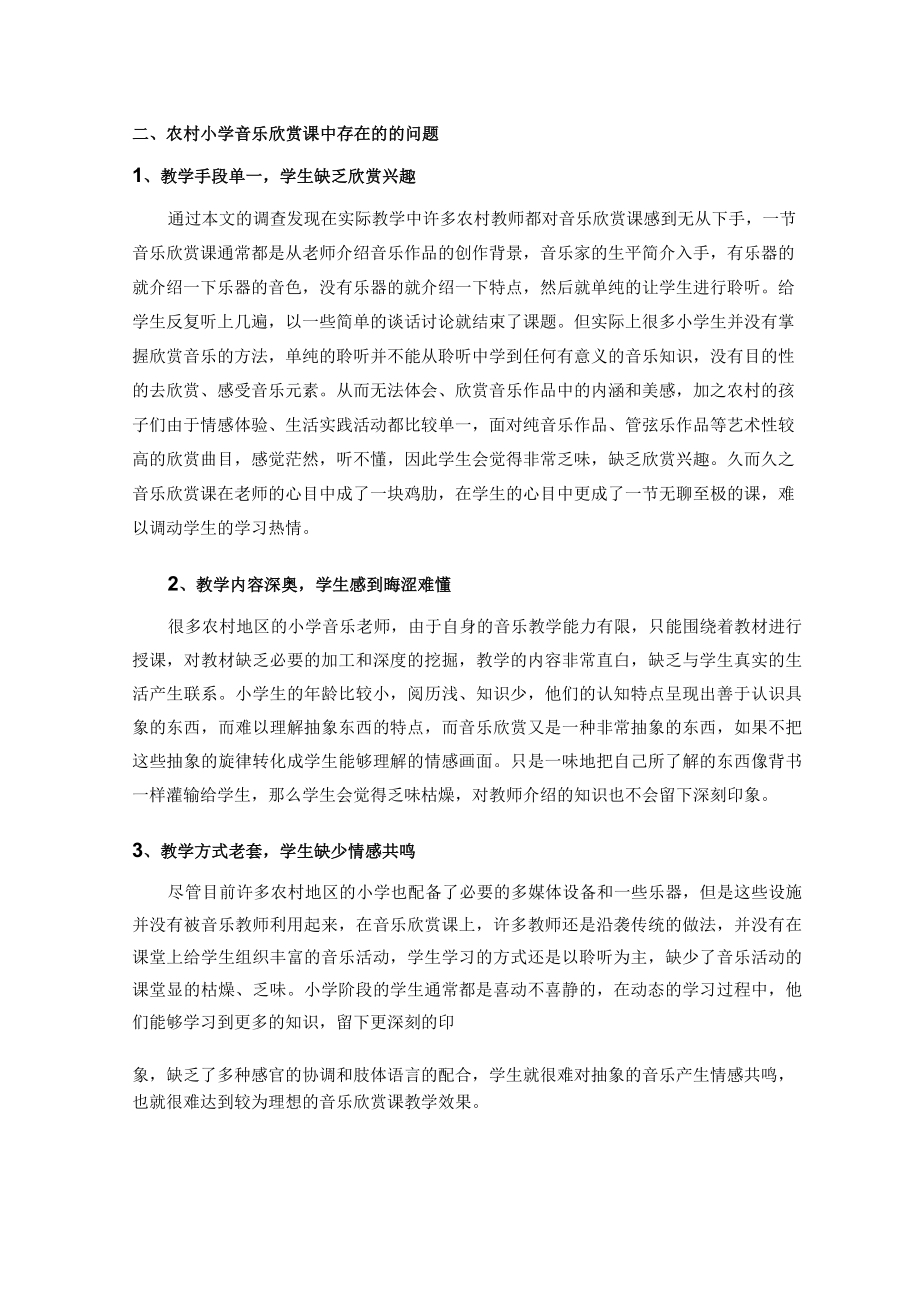 浅谈农村小学如何上好音乐欣赏课 论文.docx_第2页