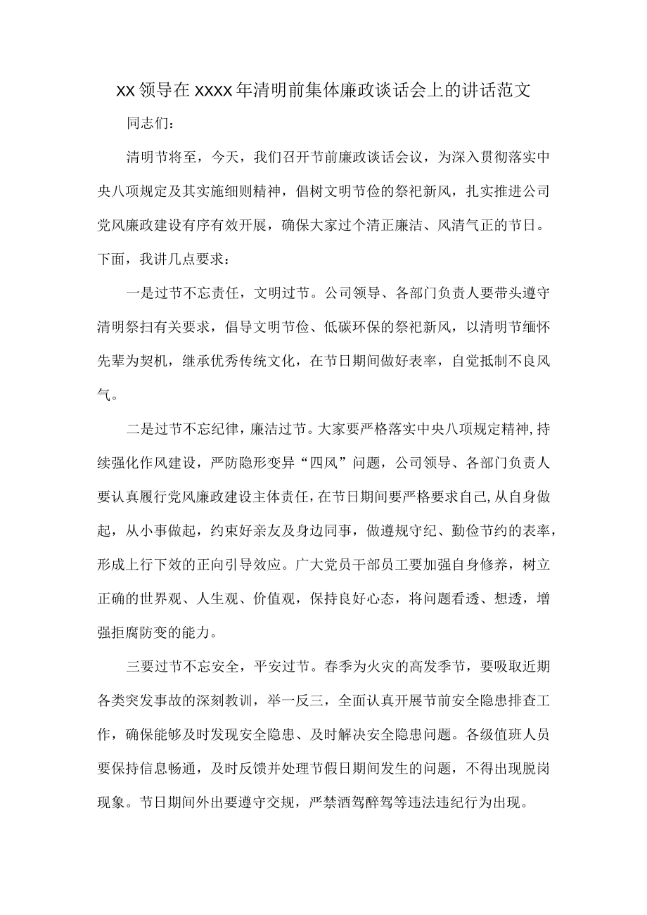 XX领导在XXXX年清明前集体廉政谈话会上的讲话范文.docx_第1页