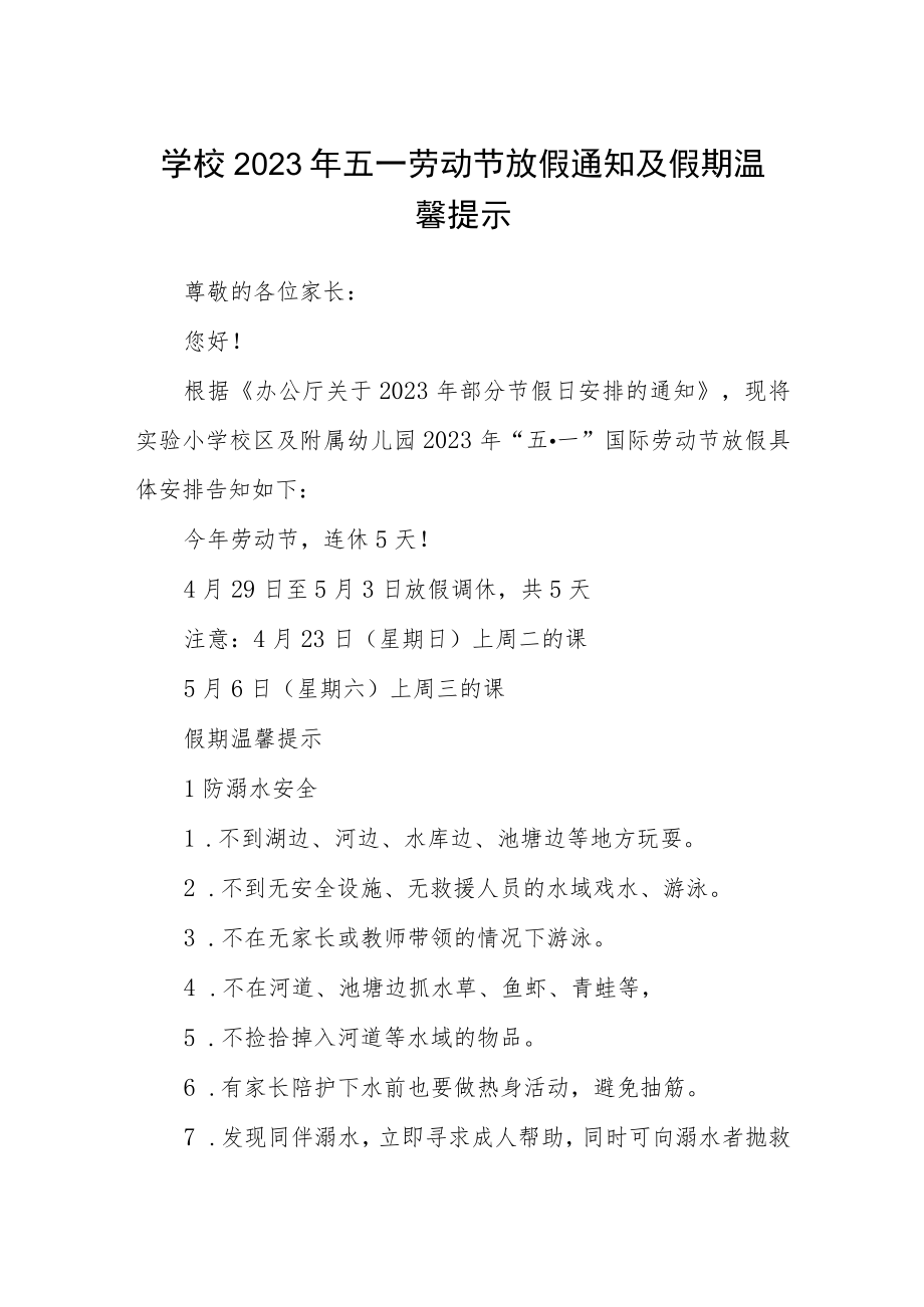 学校2023年五一劳动节放假通知及假期温馨提示三篇合集.docx_第1页