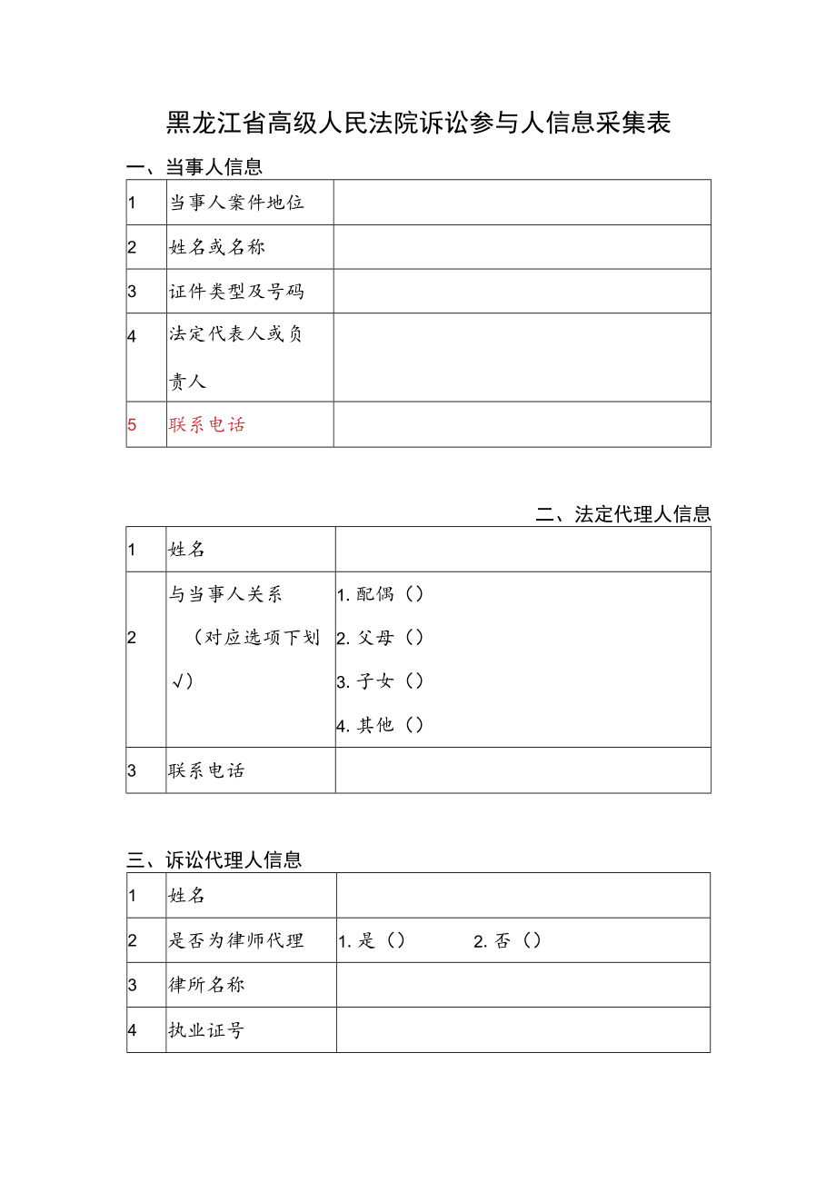 黑龙江省高级人民法院诉讼参与人信息采集表.docx_第1页