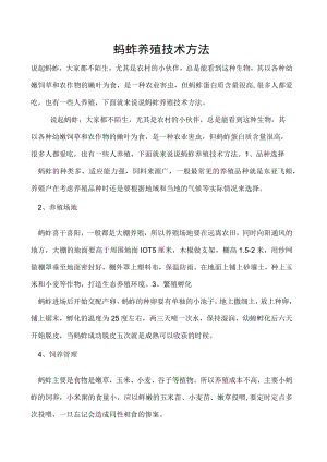 蚂蚱养殖技术方法.docx