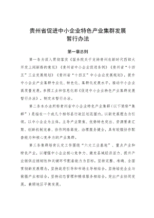 《贵州省促进中小企业特色产业集群发展暂行办法》全文、附表及解读.docx