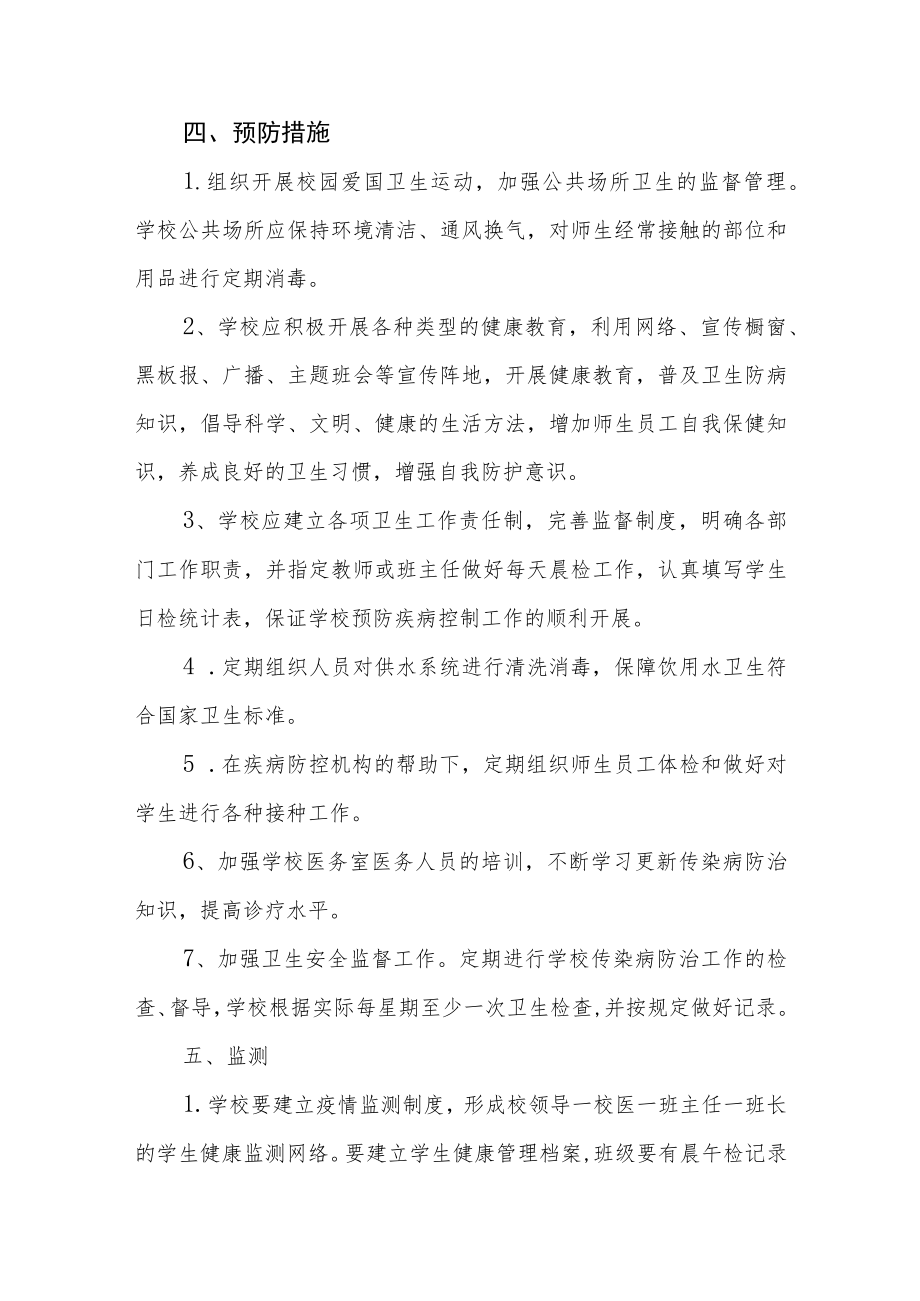 2023学校传染病防治应急预案.docx_第2页