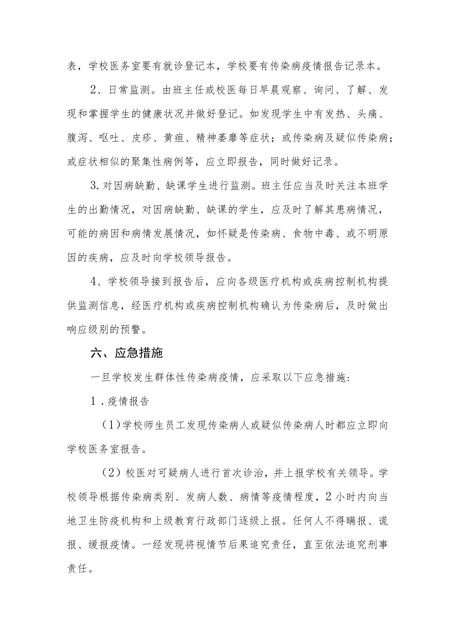 2023学校传染病防治应急预案.docx_第3页