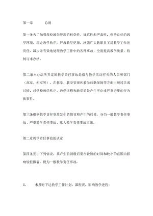 学校教学责任事故认定及处理的办法.docx