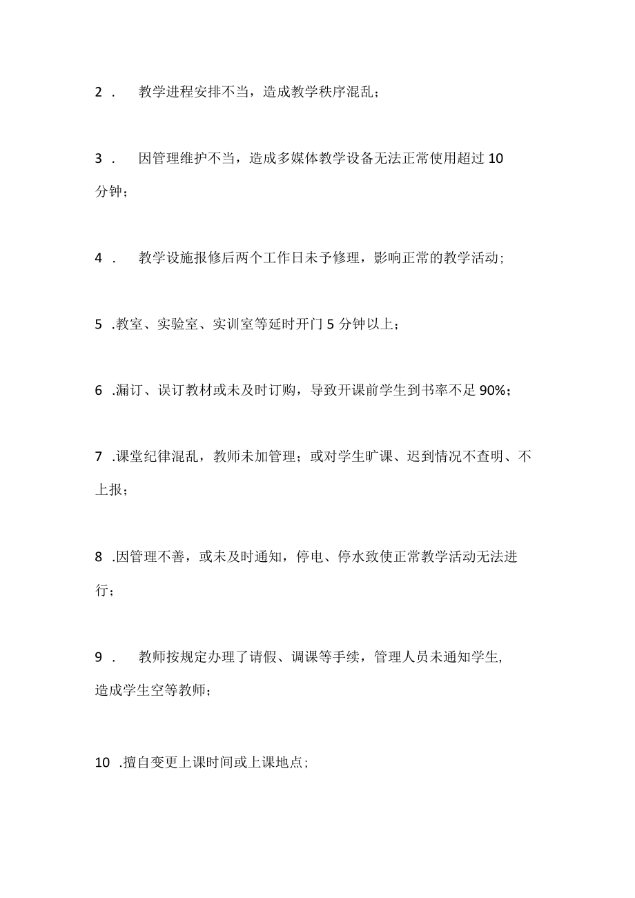 学校教学责任事故认定及处理的办法.docx_第2页