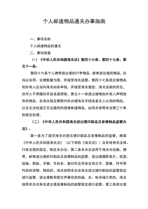 个人邮递物品通关办事指南.docx