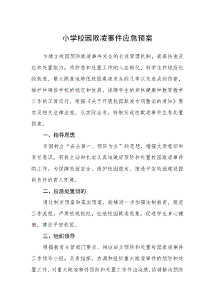 小学校园欺凌事件应急预案范文三篇.docx