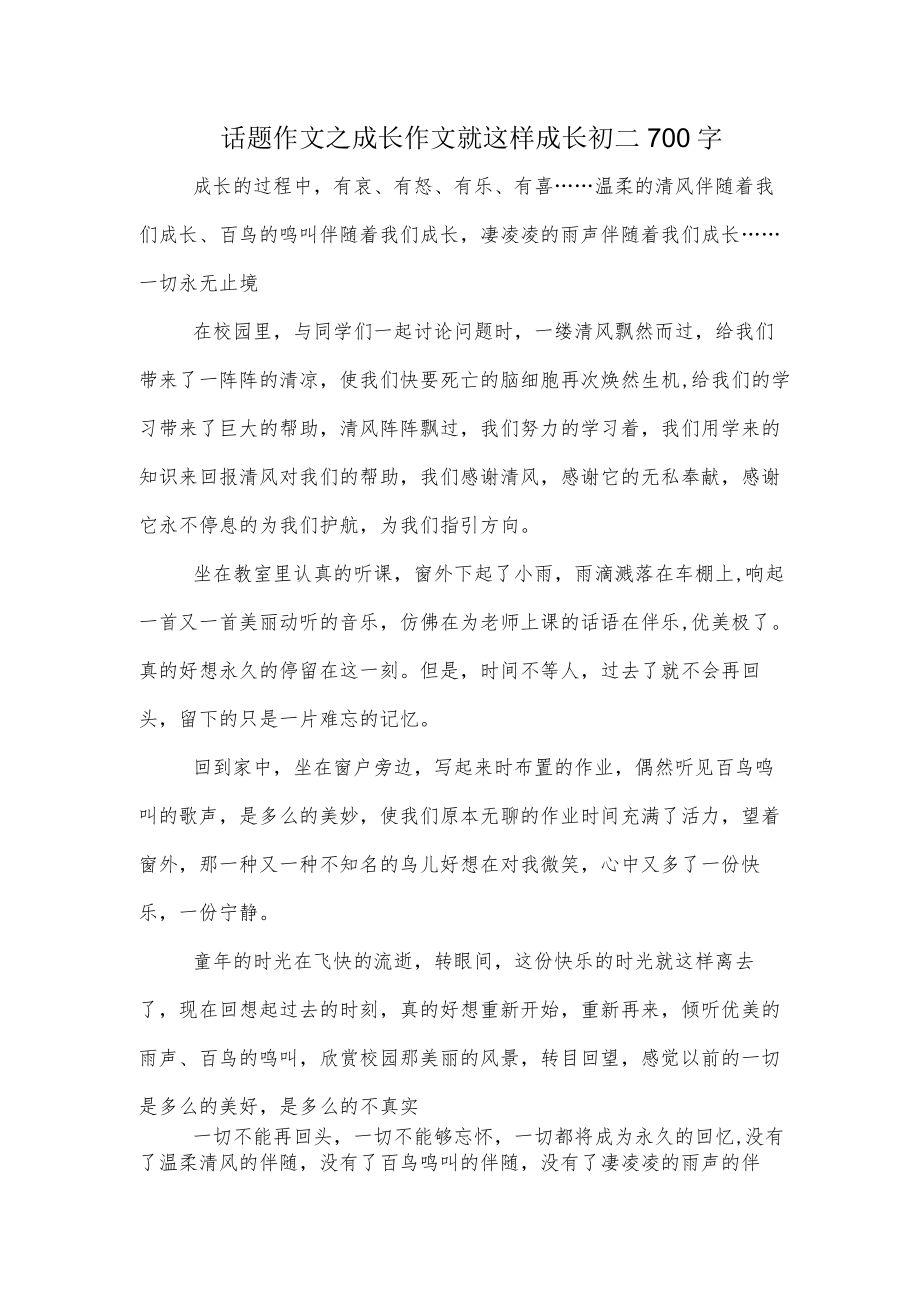 话题作文之成长作文就这样成长初二700字.docx_第1页