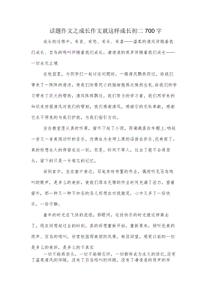 话题作文之成长作文就这样成长初二700字.docx