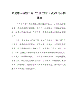 未成年人检察干警“三抓三促”行动学习心得体会.docx