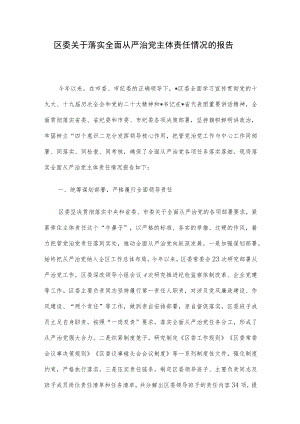 区委关于落实全面从严治党主体责任情况的报告.docx