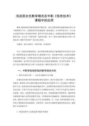 浅谈混合式教学模式在中职《信息技术》课程中的应用 论文.docx