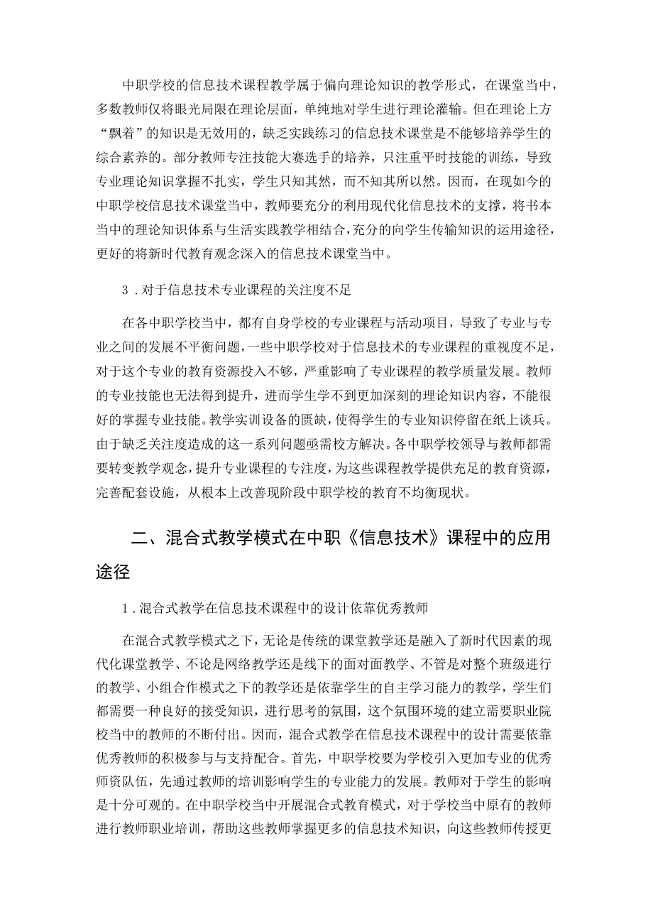 浅谈混合式教学模式在中职《信息技术》课程中的应用 论文.docx_第2页