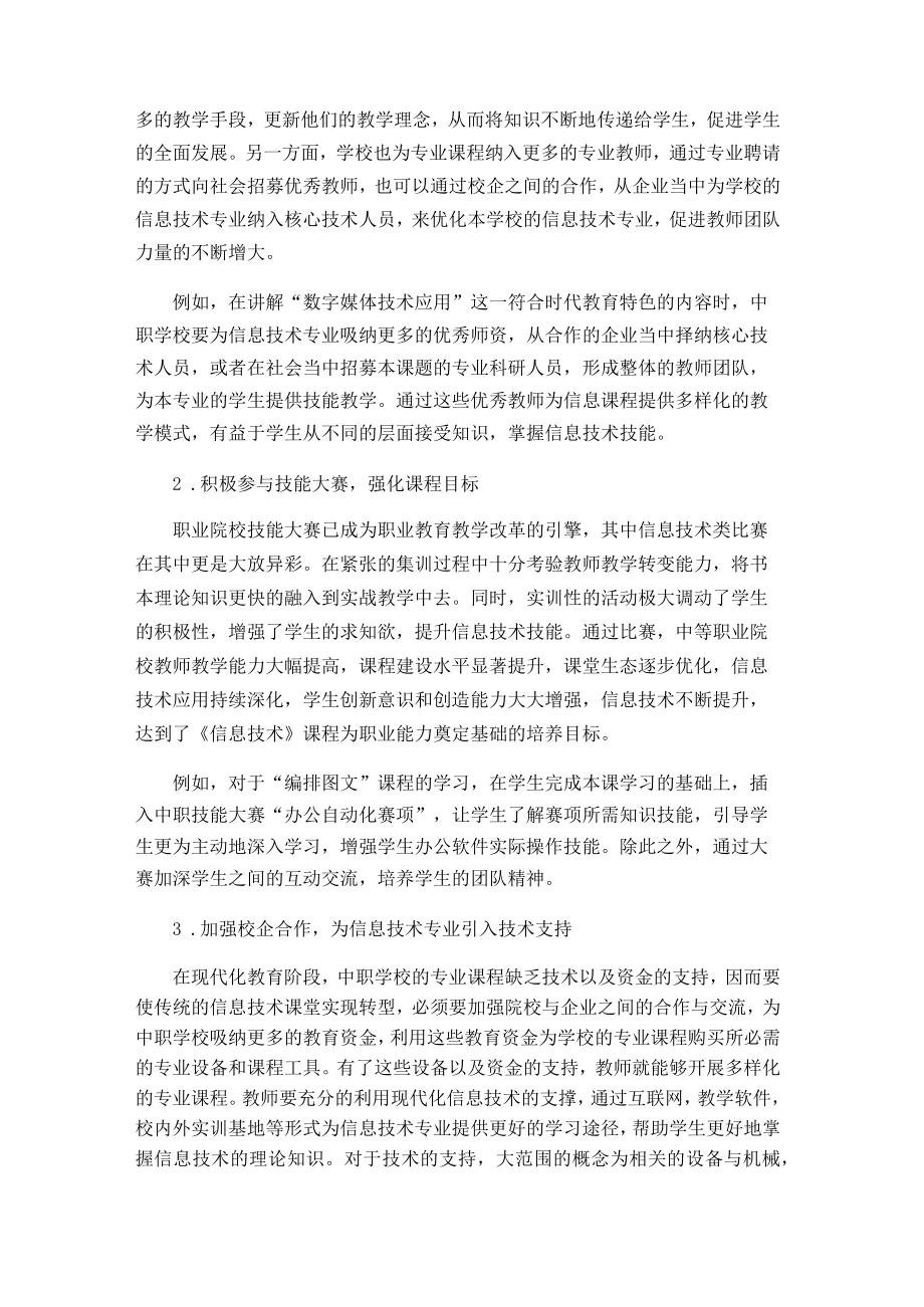 浅谈混合式教学模式在中职《信息技术》课程中的应用 论文.docx_第3页