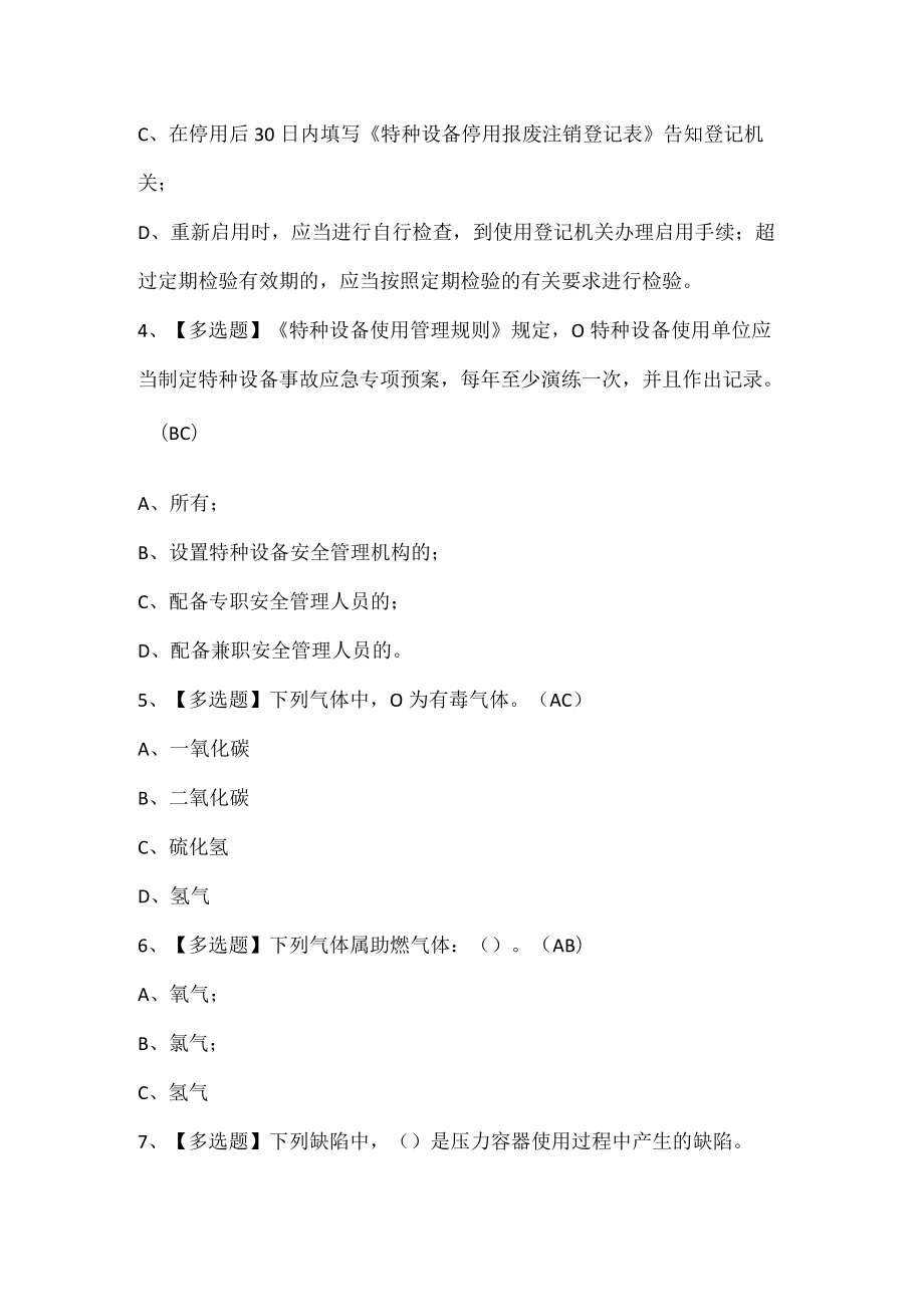 R1快开门式压力容器操作考试试题题库.docx_第2页