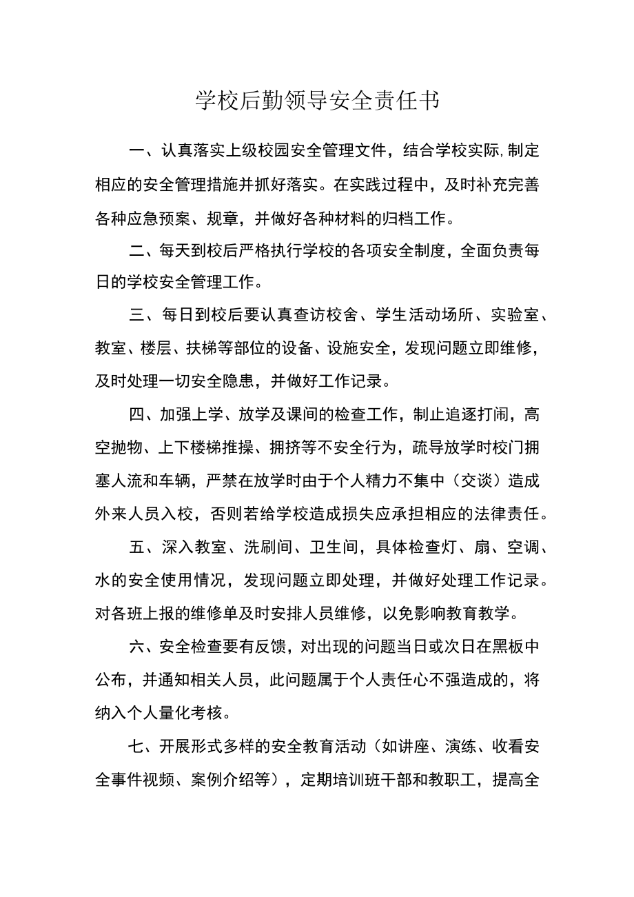 学校后勤领导安全责任书.docx_第1页