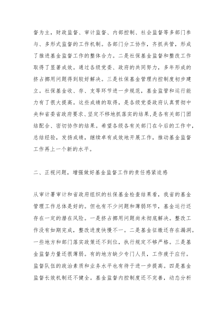 社保基金监督管理座谈会讲话.docx_第2页