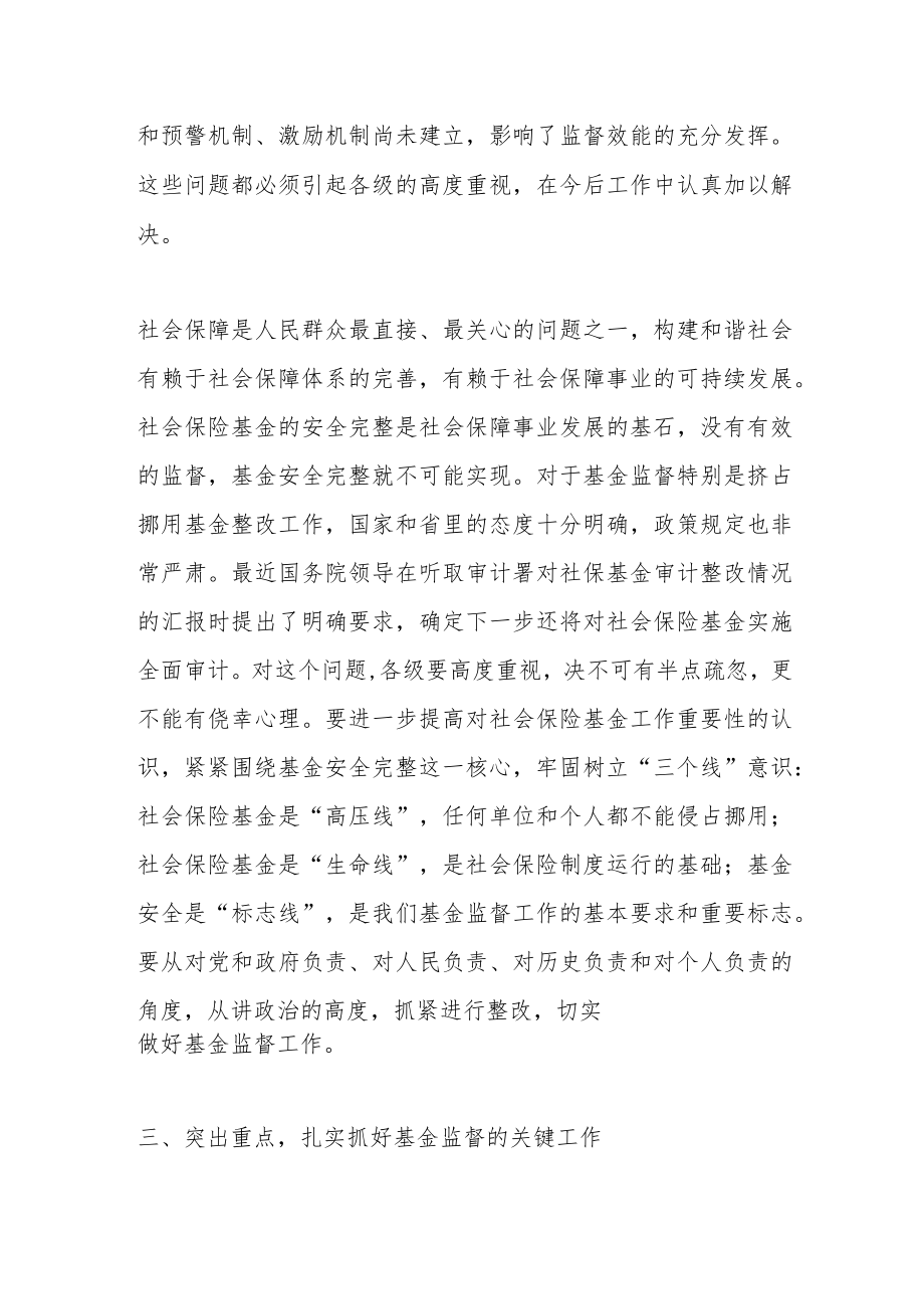 社保基金监督管理座谈会讲话.docx_第3页