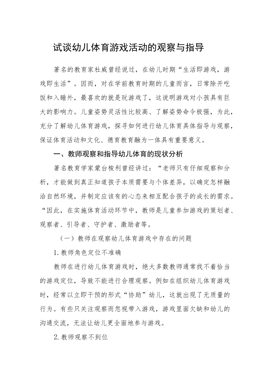 试谈幼儿体育游戏活动的观察与指导.docx_第1页