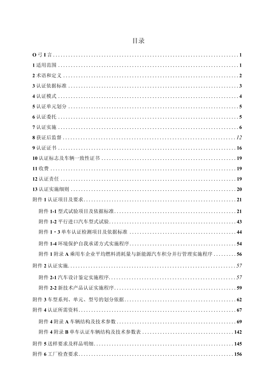 CNCA-C11-01：2020 强制性产品认证实施规则 汽车.docx_第2页