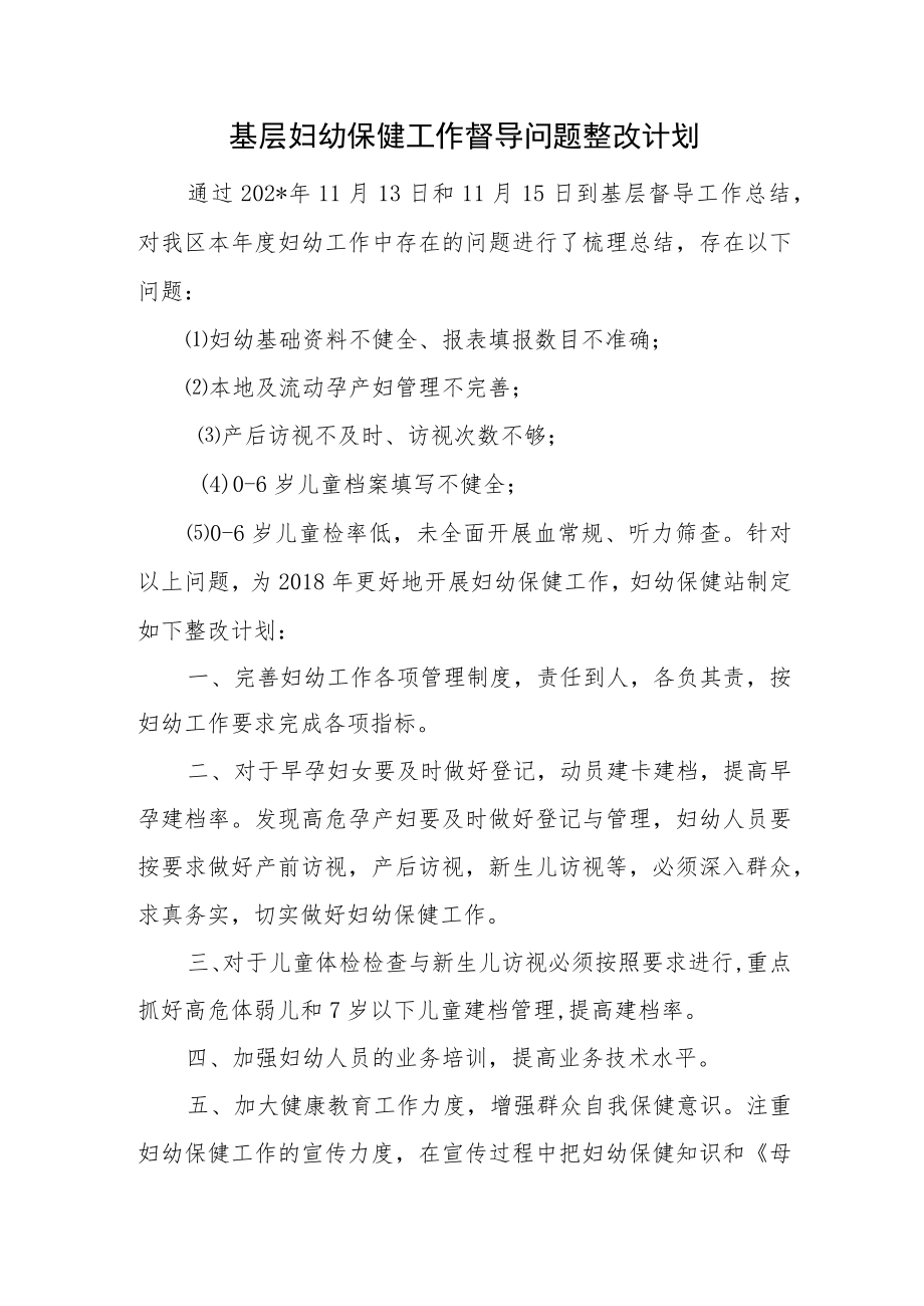 基层妇幼保健工作督导问题整改计划.docx_第1页