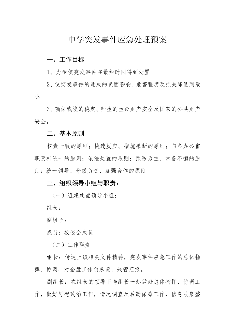 中学突发事件应急处理预案.docx_第1页