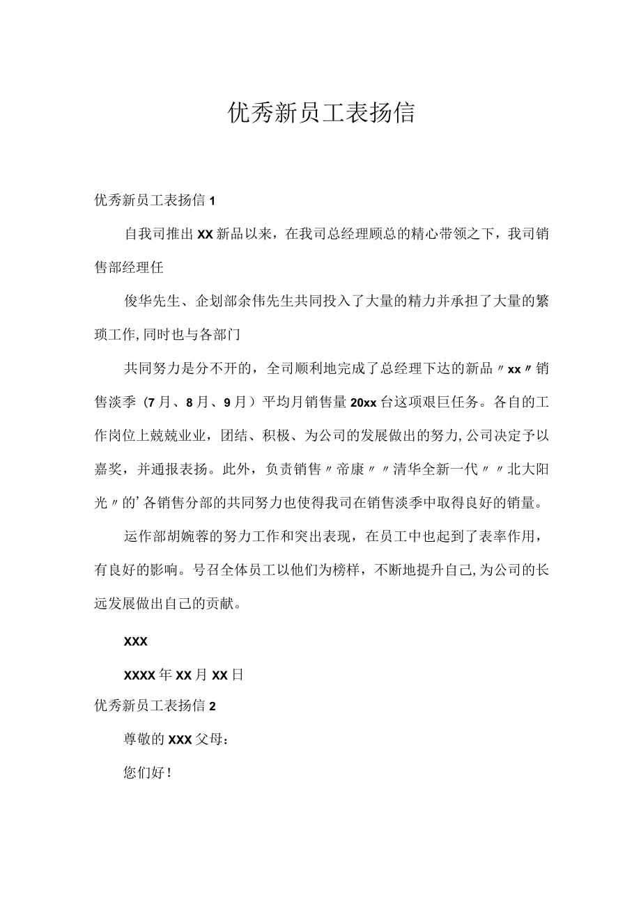 优秀新员工表扬信.docx_第1页