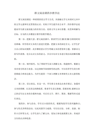 群文阅读课四步教学法.docx