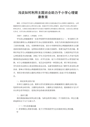 浅谈如何利用主题班会助力于小学心理健康教育 论文.docx