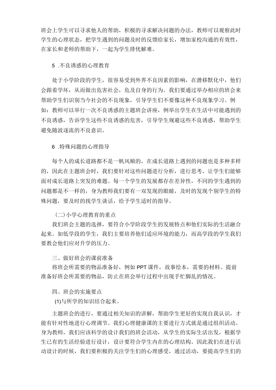 浅谈如何利用主题班会助力于小学心理健康教育 论文.docx_第3页