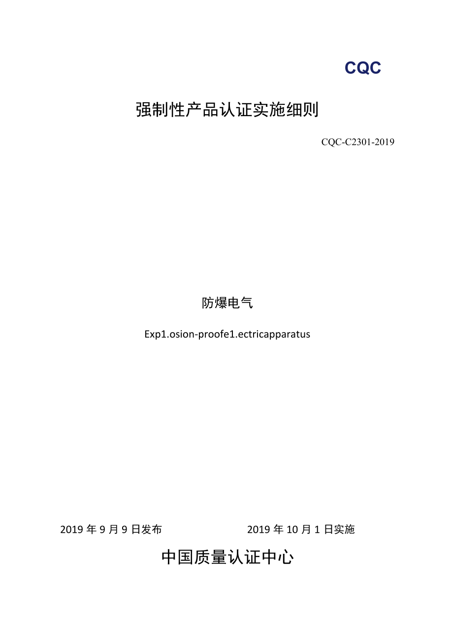 CQC-C2301-2019 强制性产品认证实施细则 防爆电气.docx_第1页