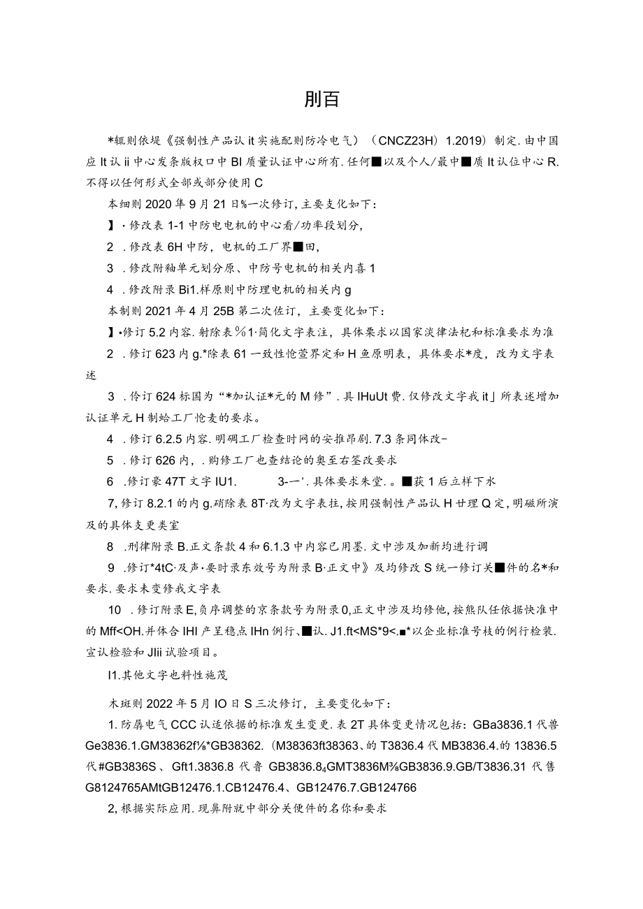 CQC-C2301-2019 强制性产品认证实施细则 防爆电气.docx_第2页