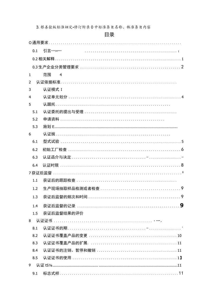 CQC-C2301-2019 强制性产品认证实施细则 防爆电气.docx_第3页