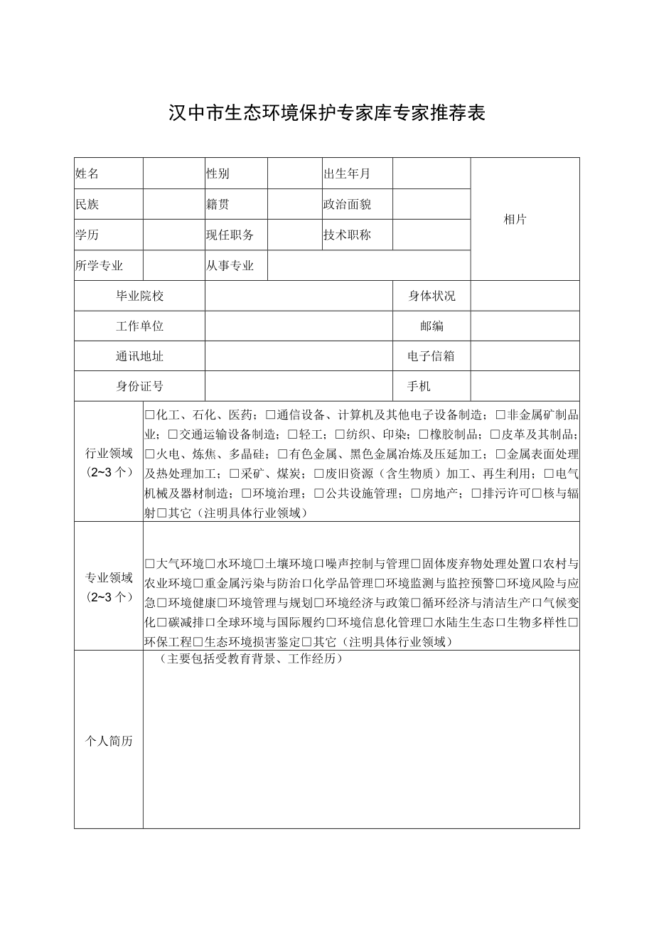 汉中市生态环境保护专家库专家推荐表docx.docx_第1页