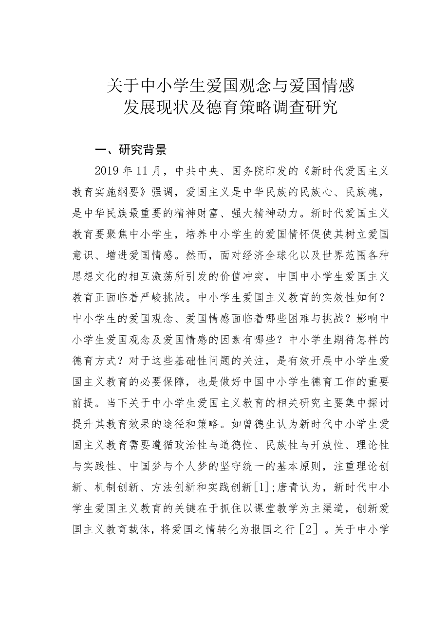 关于中小学生爱国观念与爱国情感发展现状及德育策略调查研究.docx_第1页