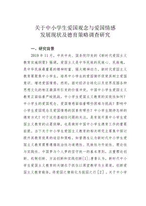 关于中小学生爱国观念与爱国情感发展现状及德育策略调查研究.docx