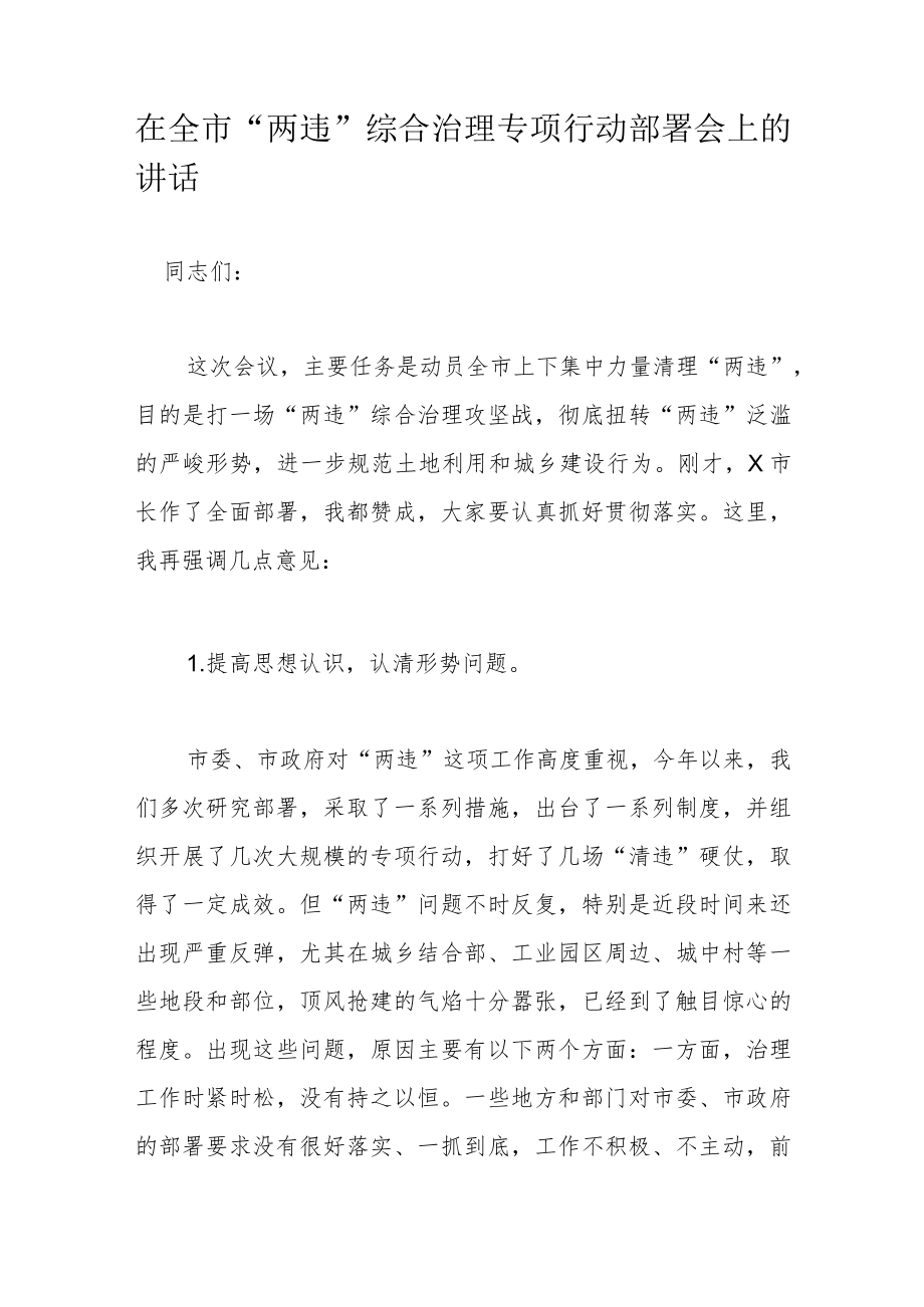 在全市“两违”综合治理专项行动部署会上的讲话.docx_第1页