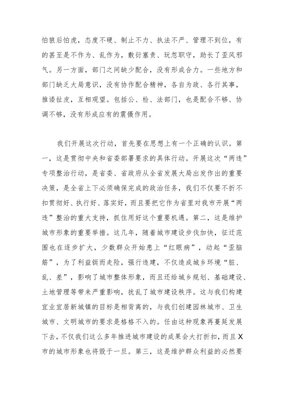 在全市“两违”综合治理专项行动部署会上的讲话.docx_第2页