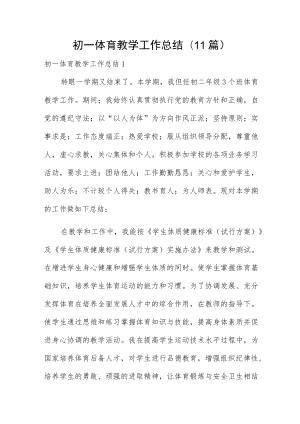 初一体育教学工作总结(11篇).docx