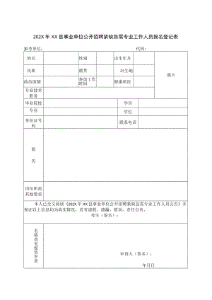 202X年XX县事业单位公开招聘紧缺急需专业工作人员报名登记表.docx