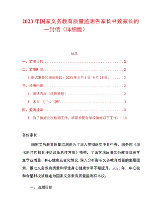 2023年学校国家义务教育质量监测告家长书致家长的一封信.docx