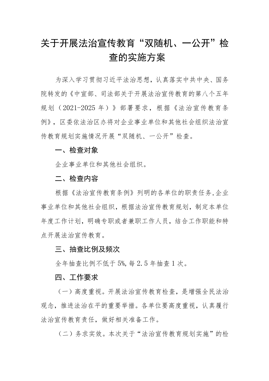 关于开展法治宣传教育“双随机、一公开”检查的实施方案.docx_第1页