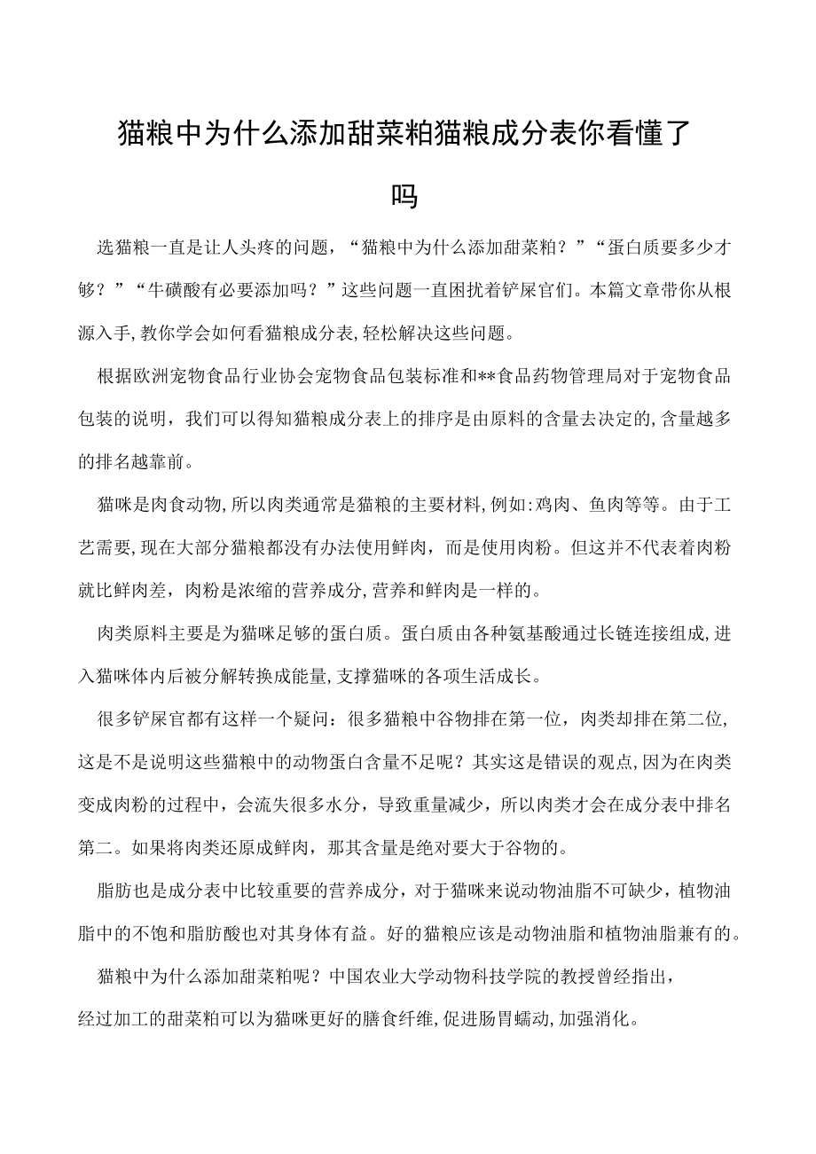 猫粮中为什么添加甜菜粕猫粮成分表你看懂了吗.docx_第1页