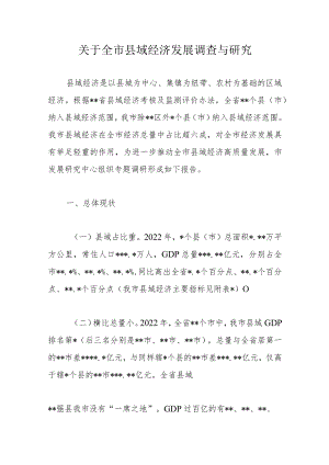 关于全市县域经济发展调查与研究.docx