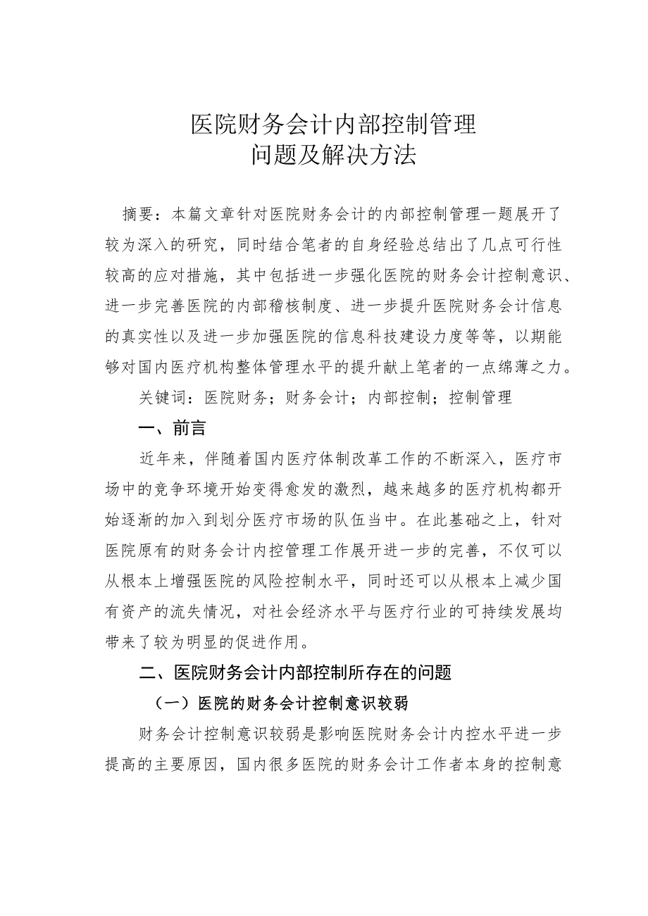 医院财务会计内部控制管理问题及解决方法.docx_第1页