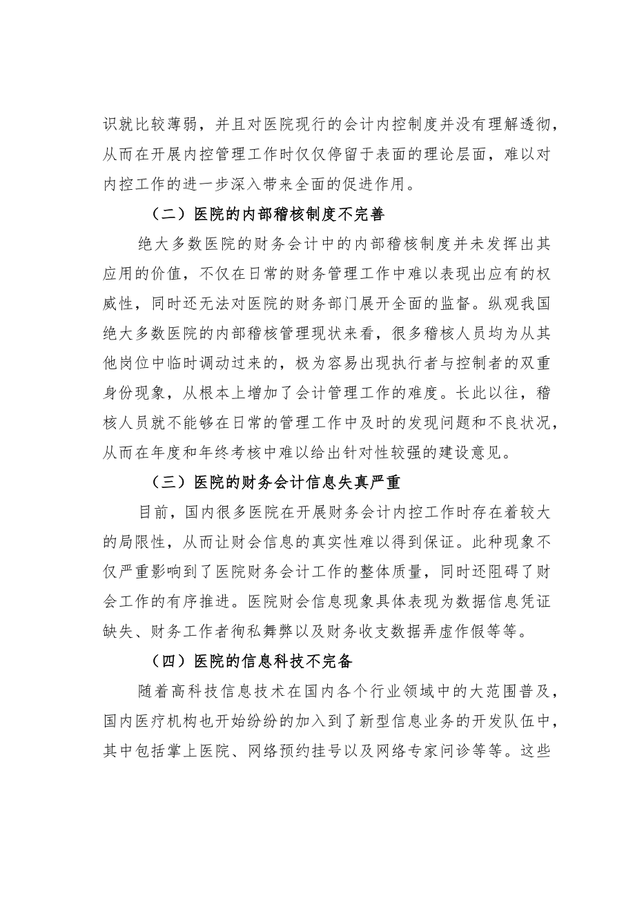 医院财务会计内部控制管理问题及解决方法.docx_第2页