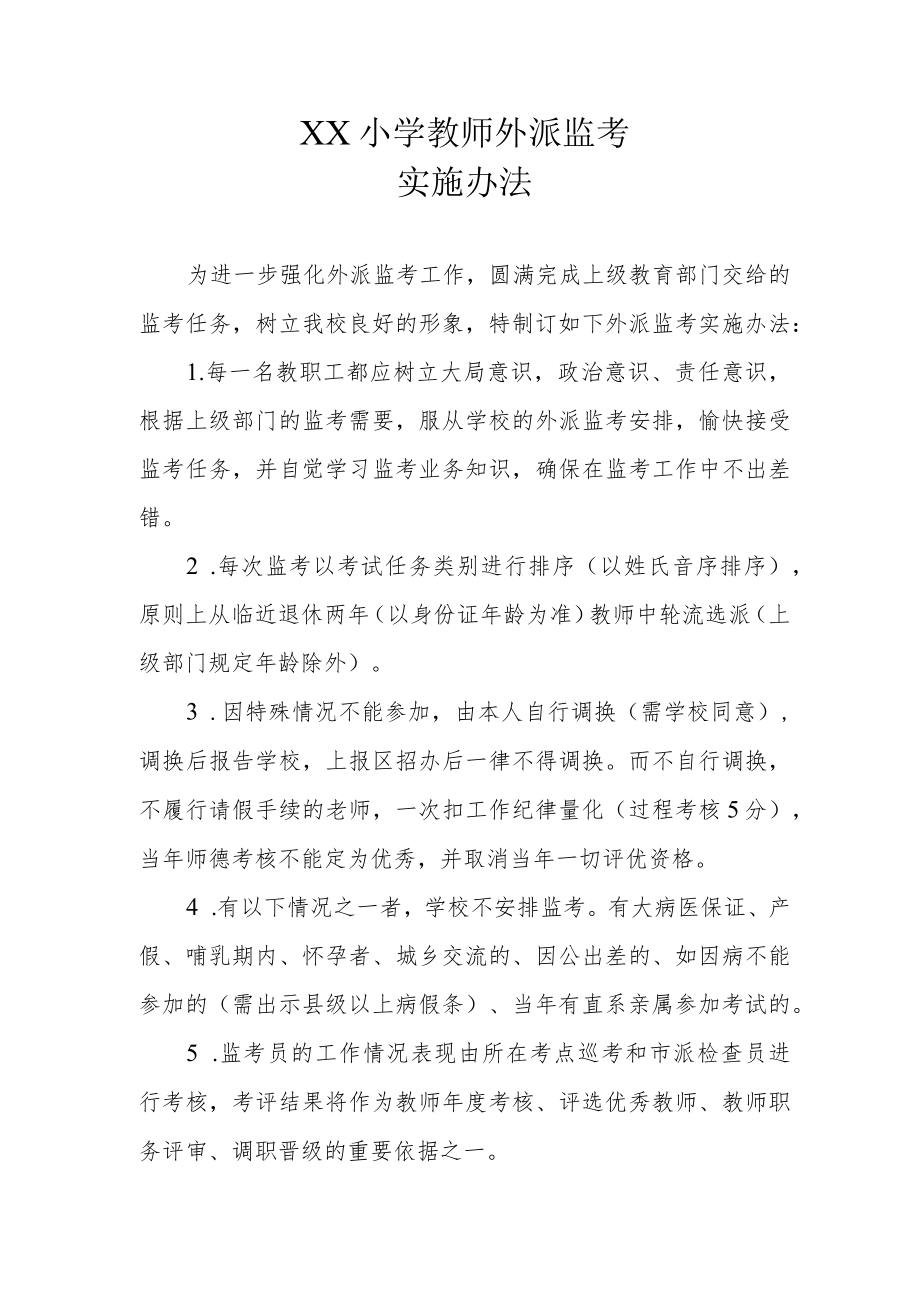 XX小学教师外派监考实施办法.docx_第1页